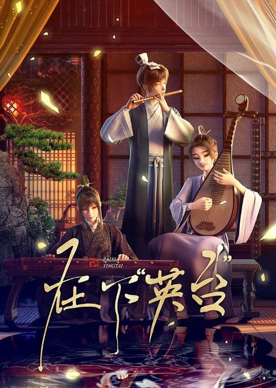 2025年国产动漫《在下英台》全12集