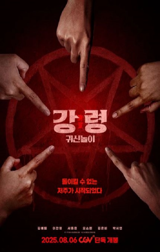 2025年韩国悬疑恐怖片《降灵:鬼神游戏》HD韩语中字
