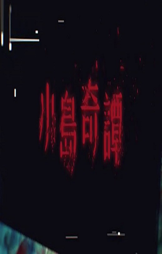 2025年中国香港电视剧《小岛奇谭》全5集