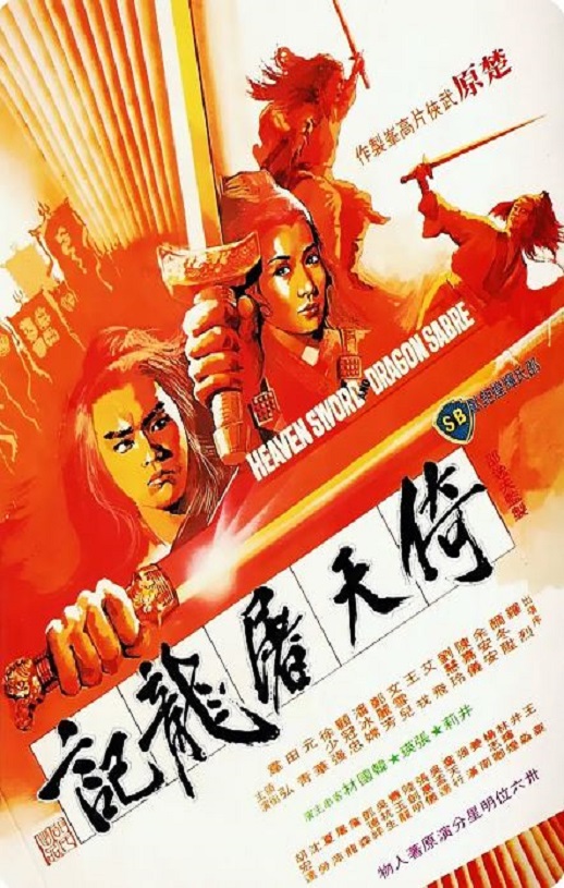 1978年中国香港经典武侠片《倚天屠龙记》蓝光国语中字