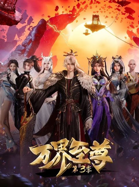 2024年国产动漫《万界至尊 第三季》全120集