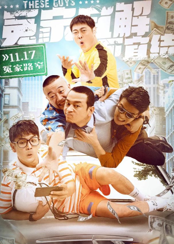 2021年国产喜剧片《冤家宜解不宜结》HD国语中字