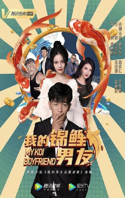 2020年国产喜剧片《我的锦鲤男友》HD国语中字
