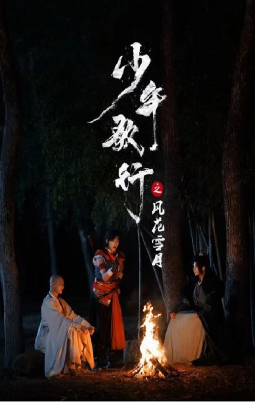 2025年国产大陆电视剧《少年歌行之风花雪月》全24集
