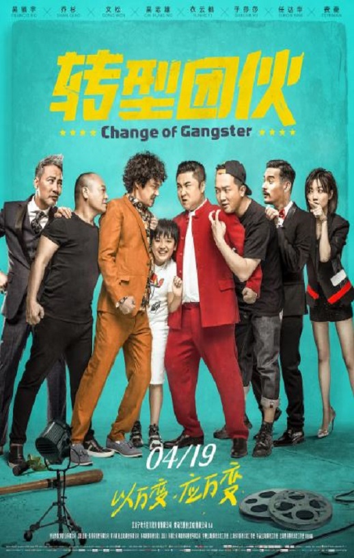 2019年国产喜剧片《转型团伙》HD国语中字
