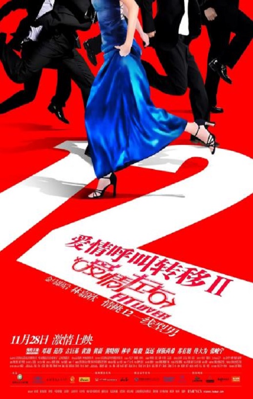 2008年国产经典爱情片《爱情呼叫转移Ⅱ:爱情左右》蓝光国语中字