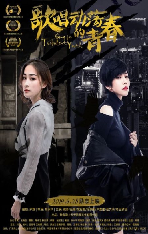 2019年国产爱情片《歌唱动荡的青春》HD国语中字