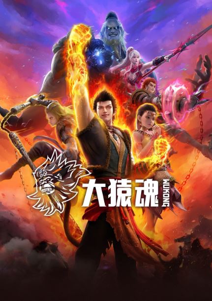 2025年国产动漫《大猿魂》全12集