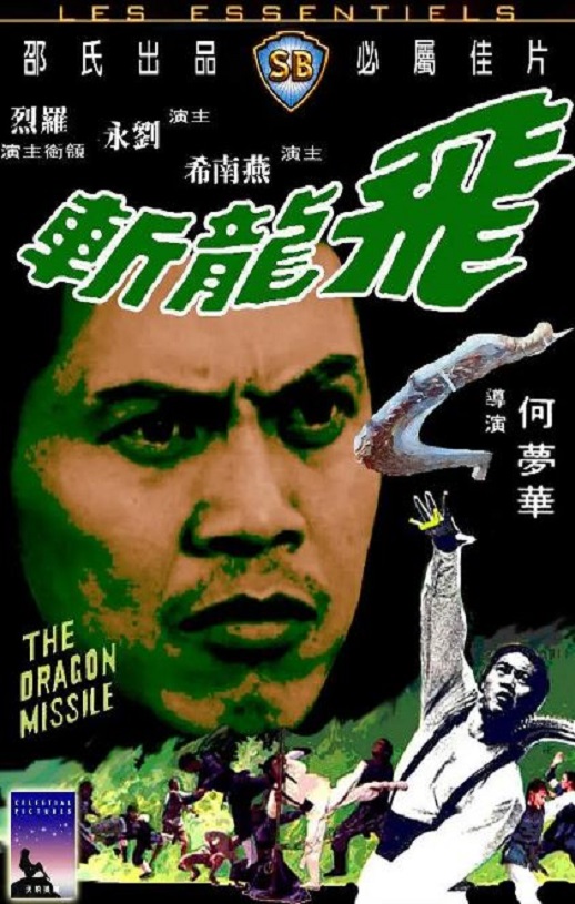 1976年中国香港经典动作片《飞龙斩》蓝光国语中字