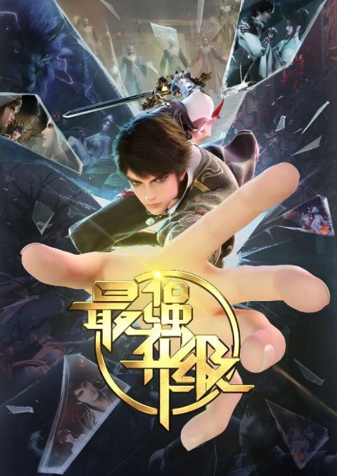 2025年国产动漫《最强升级》全40集