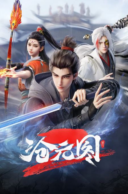 2024年国产动漫《沧元图2》全36集