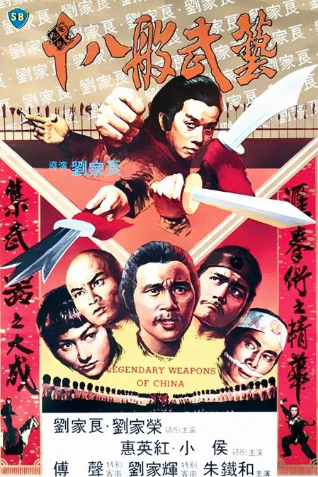 1982年中国香港经典武侠片《十八般武艺》蓝光国粤双语中字