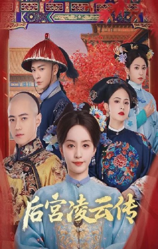 2025年国产大陆电视剧《后宫凌云传》全30集