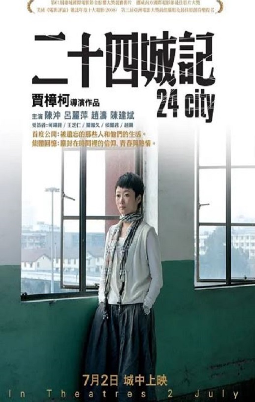 2008年国产经典剧情片《二十四城记》蓝光国语中字
