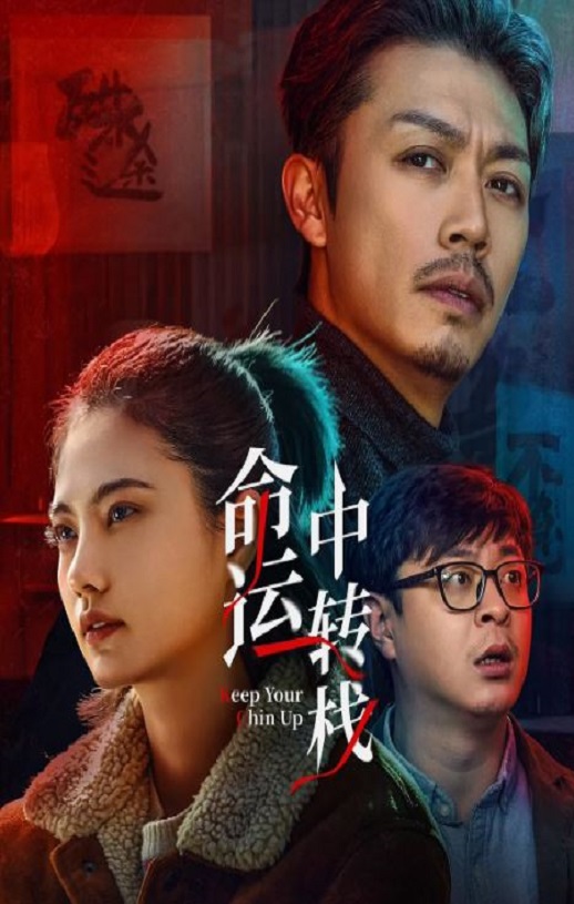 2025年国产喜剧片《命运中转栈》HD国语中字