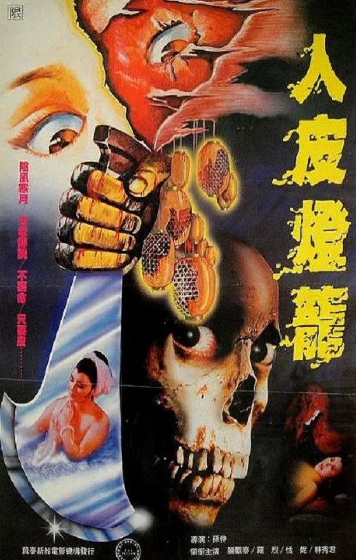 1982年中国香港经典恐怖片《人皮灯笼》蓝光国语中字