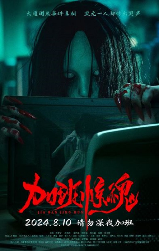 2024年国产恐怖片《加班惊魂》HD国语中字
