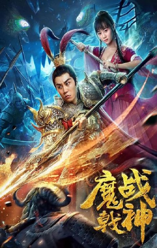 2019年国产奇幻片《魔戟战神》HD国语中字