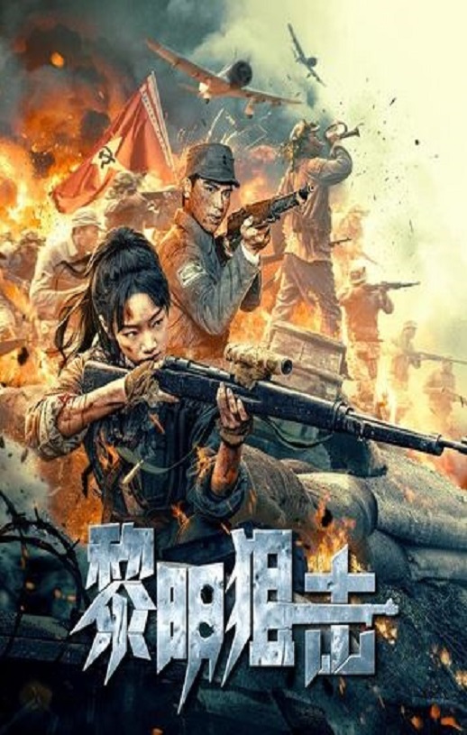 2025年国产战争片《黎明狙击》HD国语中字