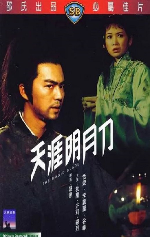 1976年中国香港经典动作片《天涯明月刀》HD国语中字