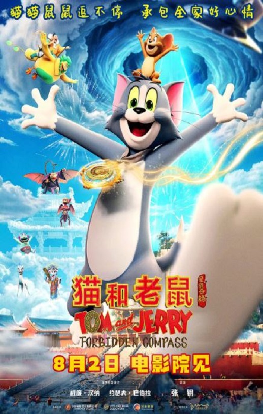 2025年国产动画片《猫和老鼠:星盘奇缘》HD国语中英双字