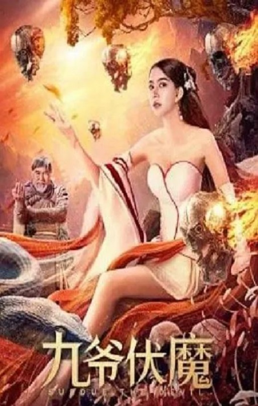 2022年国产动作片《九爷伏魔》HD国语中字