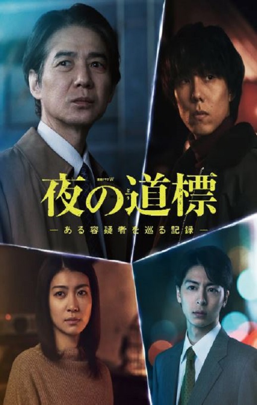 2025年日本电视剧《夜之路标 -围绕某嫌疑人的记录》全5集