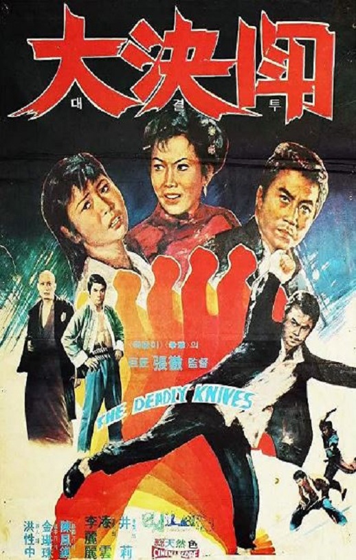 1972年中国香港经典动作片《落叶飞刀》蓝光国语中字
