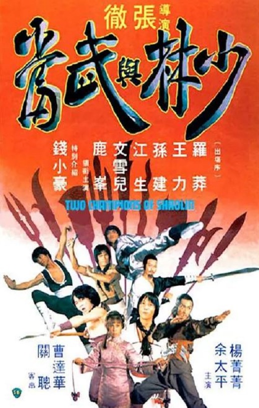 1980年中国香港经典动作片《少林与武当》蓝光国语中字