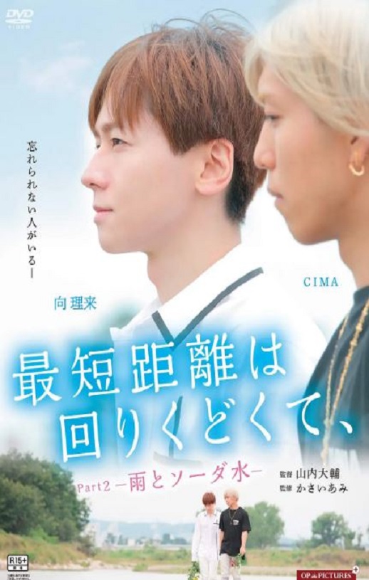 2020年日本爱情片《最短的距离是圆的2:雨和苏打水》HD日语中字