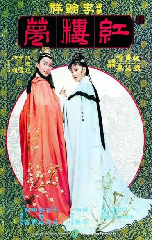 1977年中国香港经典爱情片《金玉良缘红楼梦》蓝光国语中字