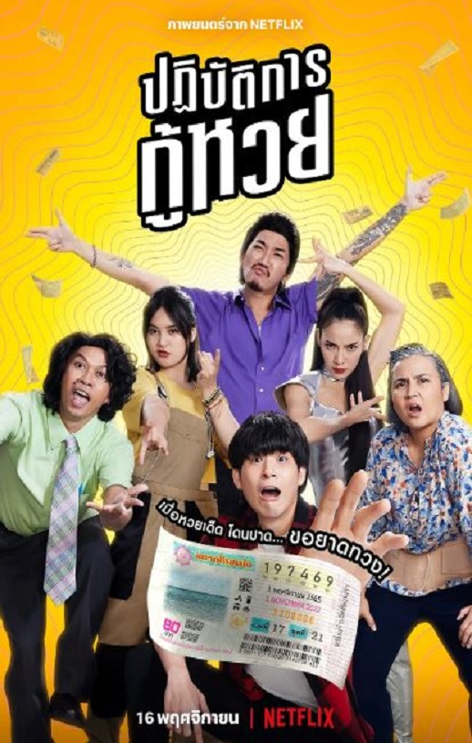 2022年泰国喜剧犯罪片《丢失的彩票》HD泰语中字