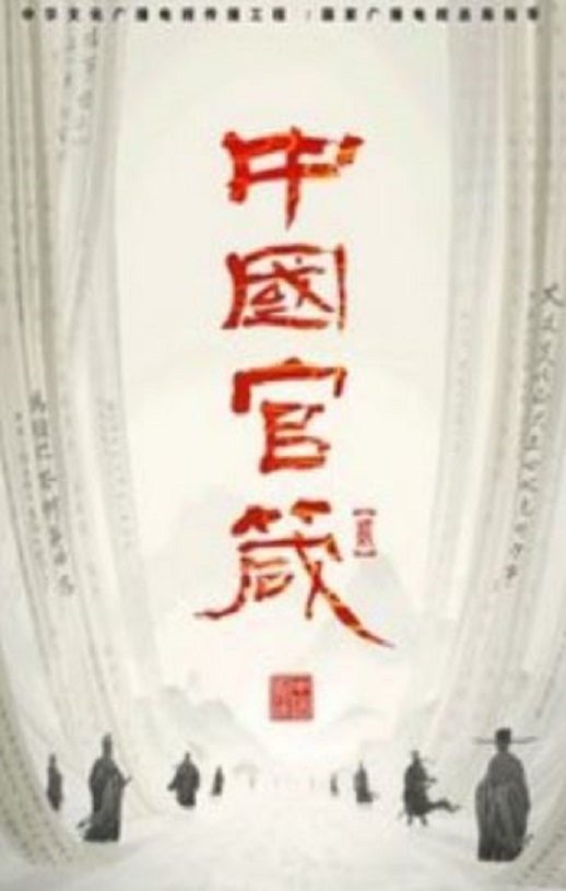 2024年国产大陆电视剧《中国官箴 》全7集