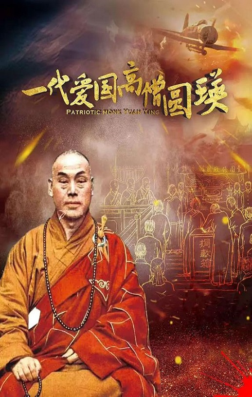2021年国产纪录片《一代爱国高僧圆瑛》HD国语中字