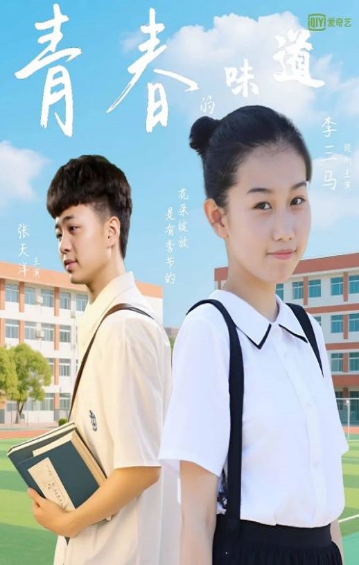 2025年国产喜剧爱情片《青春的味道》HD国语中字