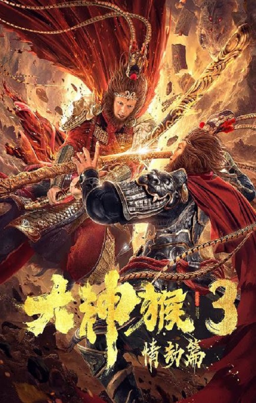 2020年国产动作片《大神猴3情劫篇》HD国语中字