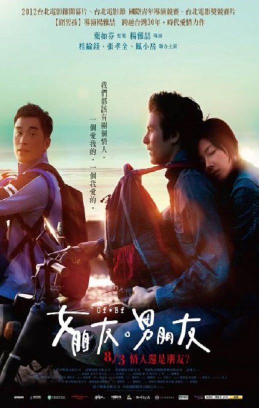 2012年中国台湾经典爱情片《女朋友,男朋友》蓝光国语中字
