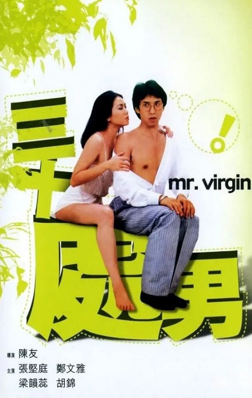 1984年中国香港喜剧片《三十处男》蓝光国粤双语中字