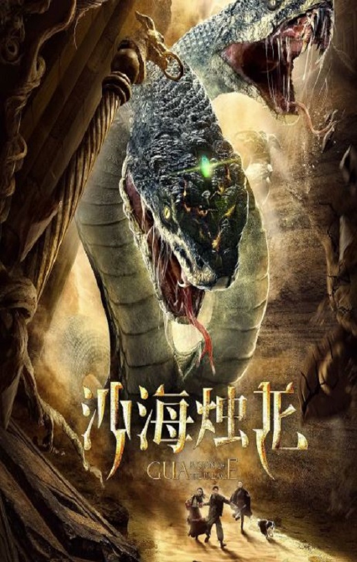 2020年国产动作片《沙海烛龙》HD国语中字