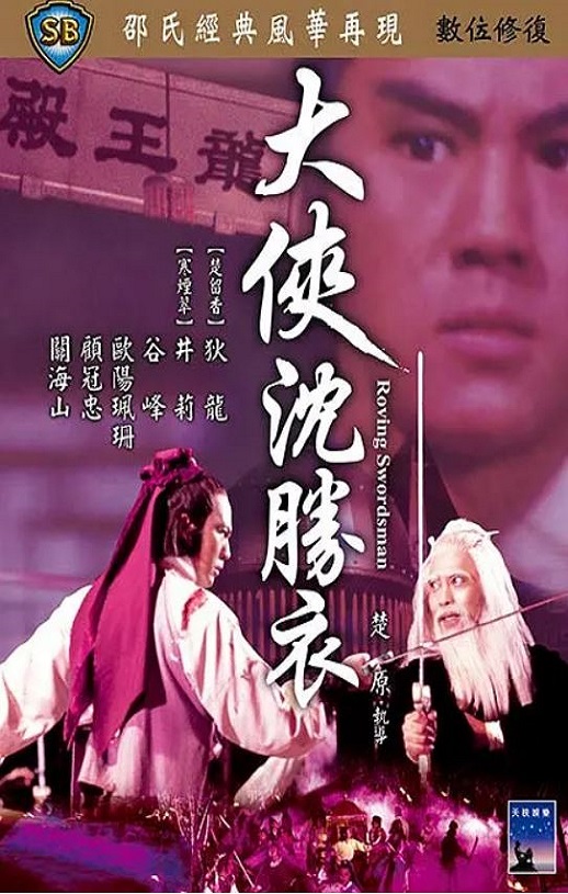 1983年国产经典动作片《大侠沈胜衣》蓝光国语中字