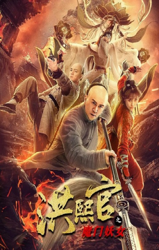 2021年国产动作片《洪熙官之魔门妖女》HD国语中字