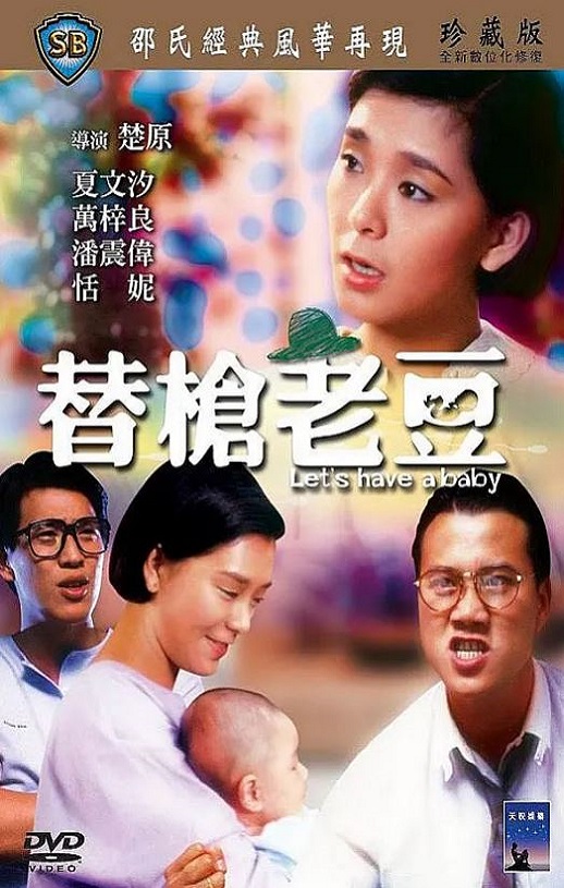 1985年中国香港经典喜剧片《替枪老豆》蓝光国粤双语中字
