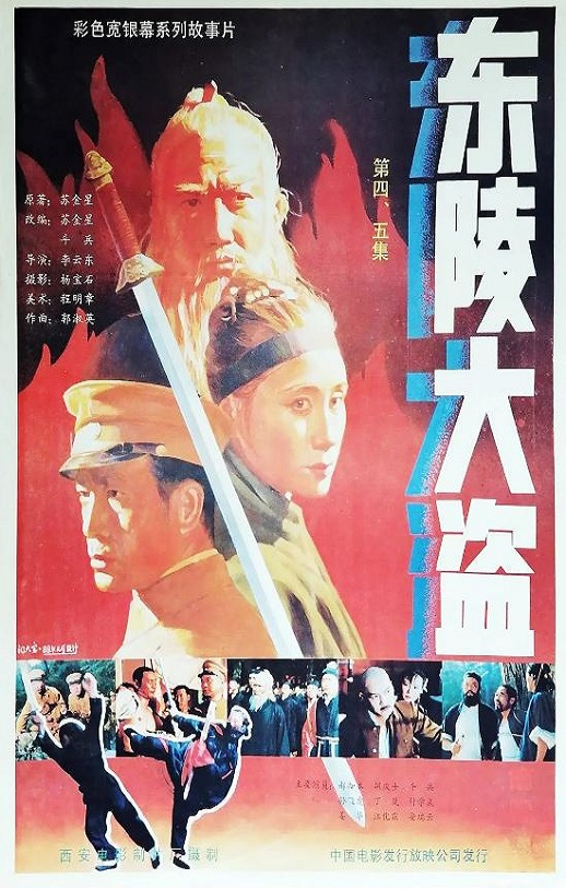 1988年国产经典历史片《东陵大盗(五)》HD国语中字