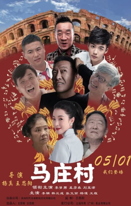 2023年国产喜剧片《马庄村》HD国语中字