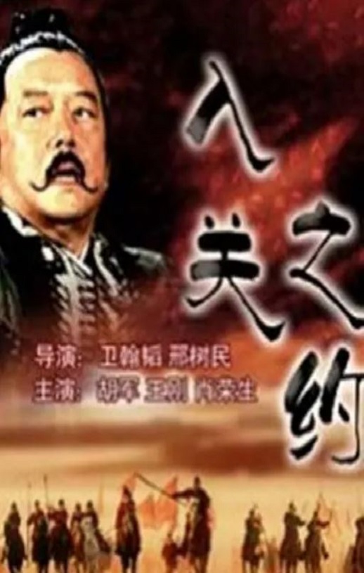 2004年国产经典历史片《大汉风之入关之约》HD国语中字