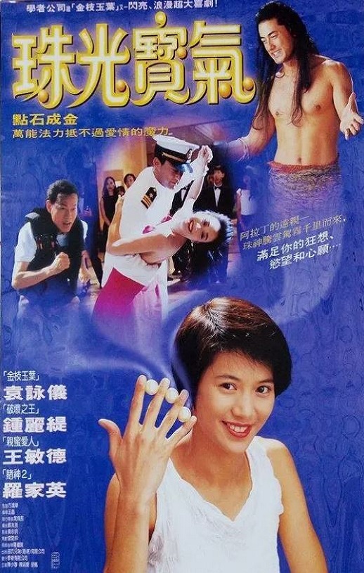 1994年中国香港经典喜剧片《珠光宝气》蓝光国粤双语中字