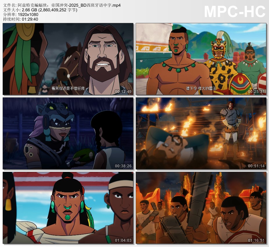 2025年墨西哥动画片《阿兹特克蝙蝠侠：帝国冲突》BD中字