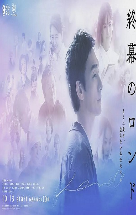 2025年日本电视剧《终幕回旋曲:致无法再见的你》全11集