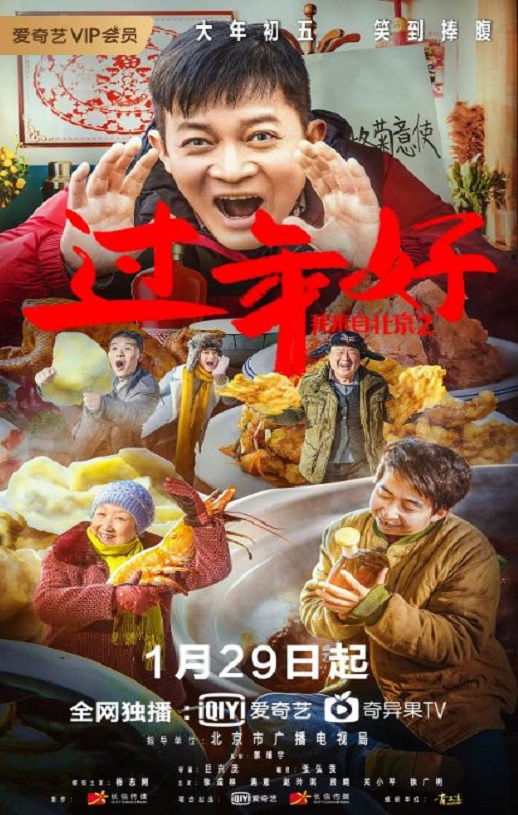 2020年国产喜剧片《我来自北京之过年好》HD国语中字