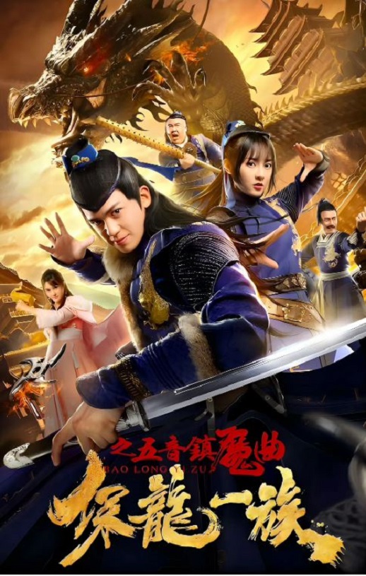 2019年国产古装片《保龙一族之五音镇魔曲》HD国语中字